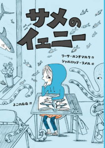 『サメのイェニー』書影、水色の背景に大きな手書きふうの文字で「サメのイェニー」と書かれている。濃い水色のフードをかぶったイェニーは教室の自席でサメの本を開いている。まわりにはタコや小さな魚がいる。窓の外にはサメが見える。 